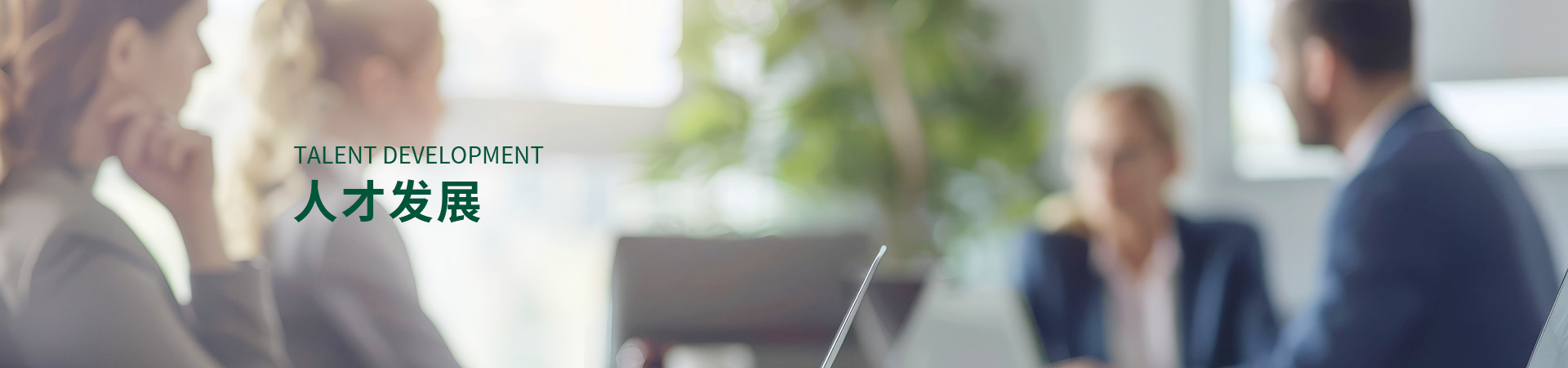 人才理念-尊龙集团官方网站